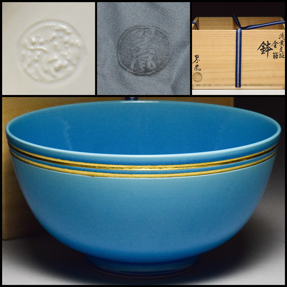 茶道具 鉢 菓子鉢 浅黄交趾 金筋 中村翠嵐 茶道具 鉢 菓子鉢 浅黄交趾