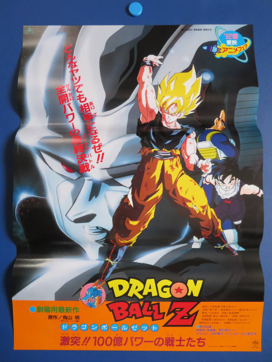 美品】ドラゴンボールZ 激突!!100億パワーの戦士たち 映画ポスター/鳥山明