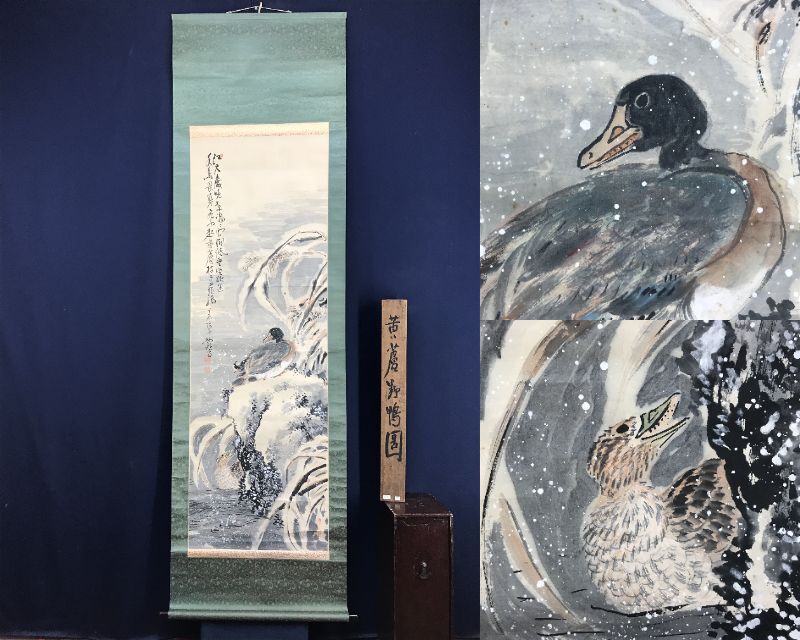 真作/益田蘆湖/鶴亀図/三幅対/日ノ出図/花鳥図/掛軸☆宝船☆AH-829