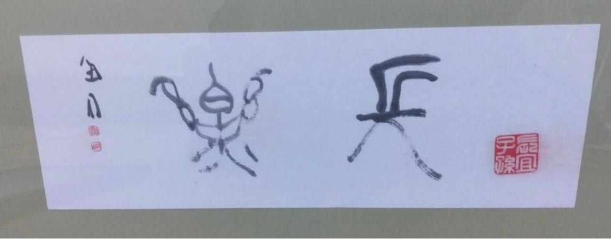 最終価格【希少！一点物！入手困難！】桑原翠邦 先生 書作品 「楽