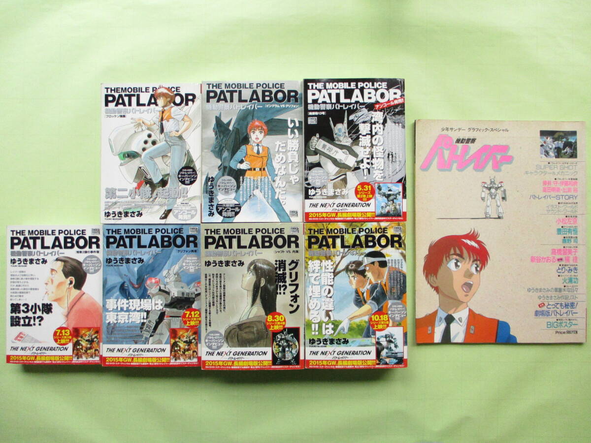 ゆうきまさみ 機動警察パトレイバー 新装コンビニワイド版 全7巻＋少年