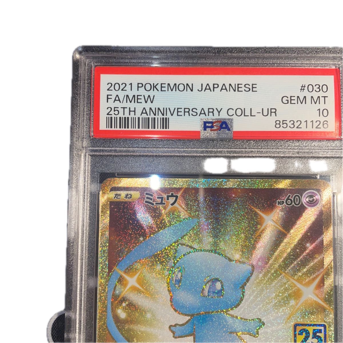 PSA10 GEM MINT ミュウ UR 25th ポケモンカード ポケカ
