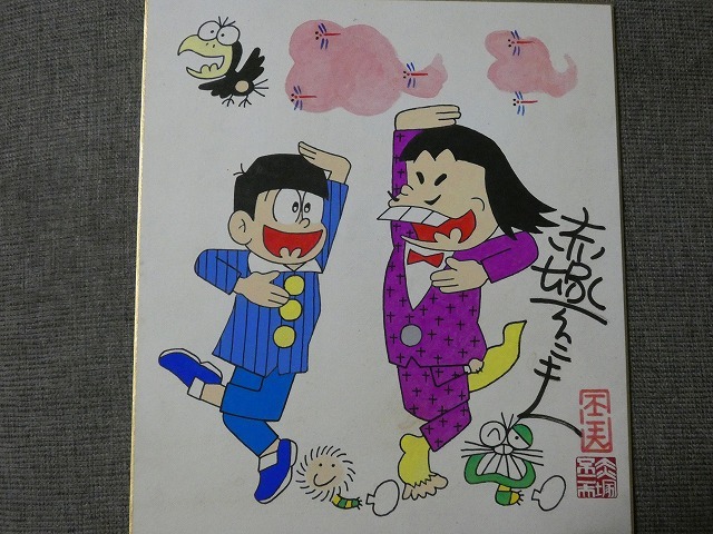 Yahoo!オークション - 摸写【サイン色紙】 赤塚不二夫 『おそ松くん』