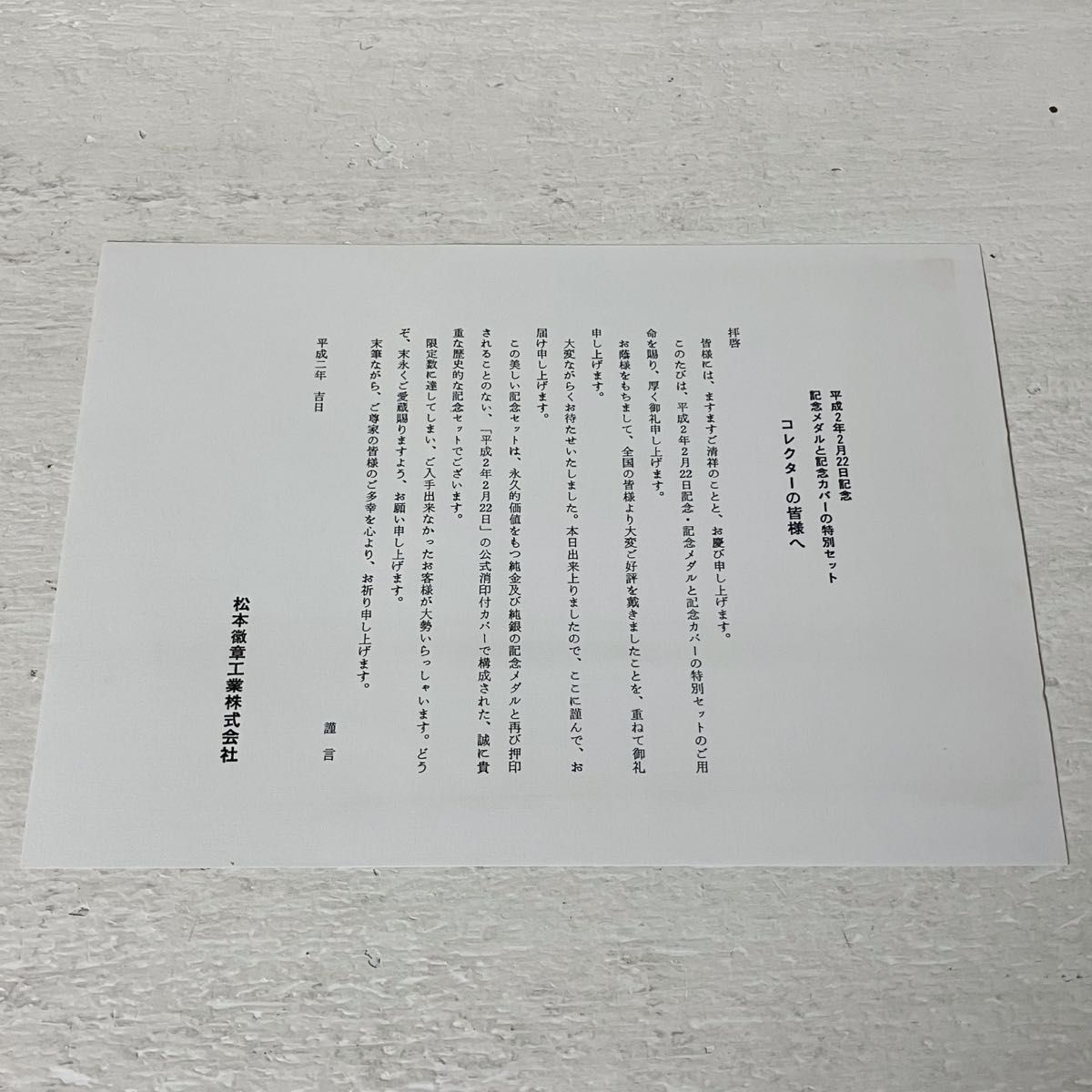 松本徽章工業 純銀メダル 平成2年 2月22日記念 記念メダルと記念カバー
