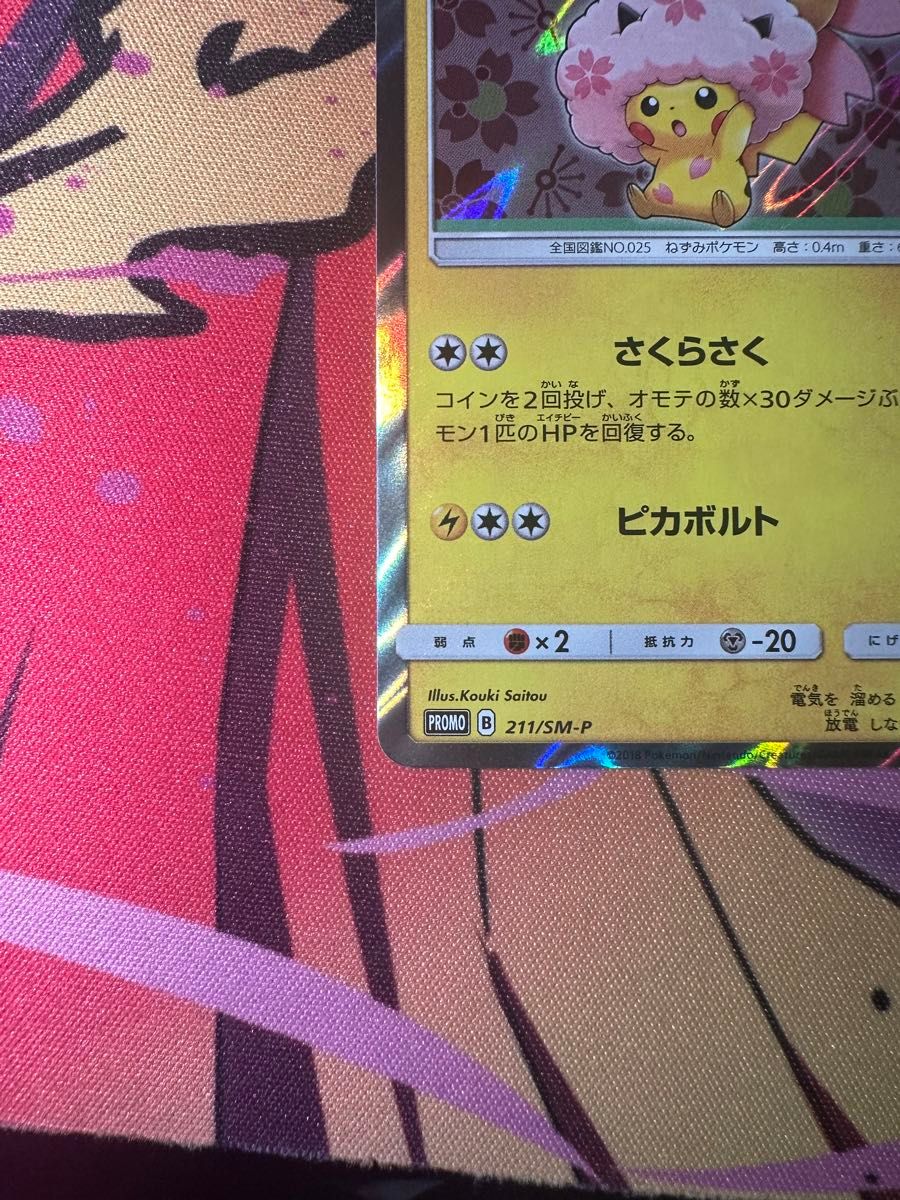 桜アフロのピカチュウ SM-P211 プレイ用】ポケモンカードゲーム PROMO