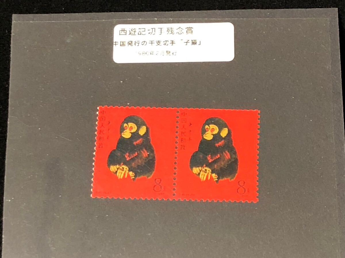 や*う様 中国 1980年 猿 8分 2026年最新】中国切手 1980