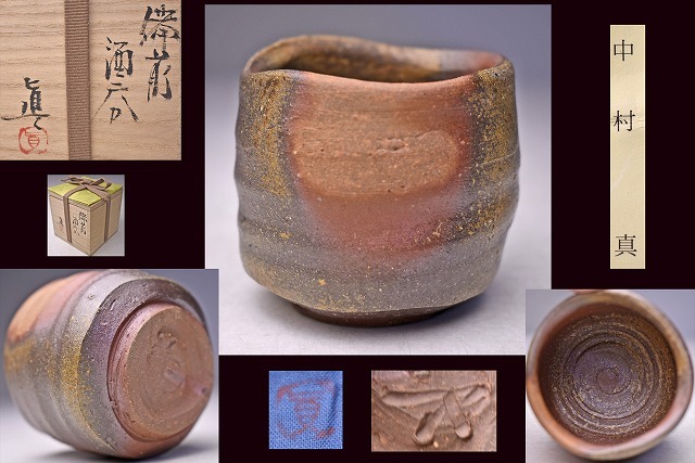 candy様【10月25日まで】備前焼 中村六郎 抜群の窯変 共箱 共布 栞