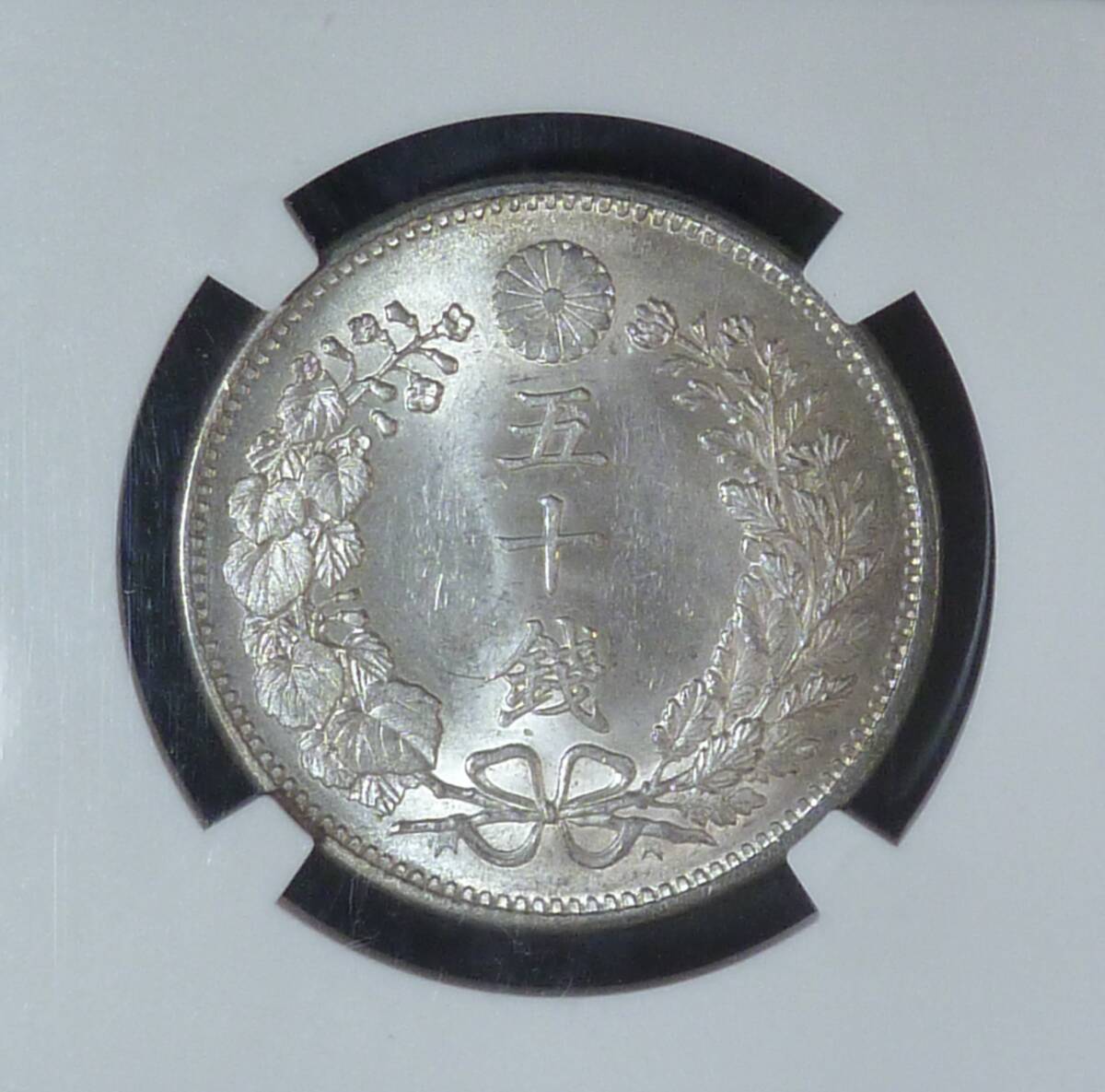 竜50銭銀貨 明治31年 NGC MS64 近14】竜