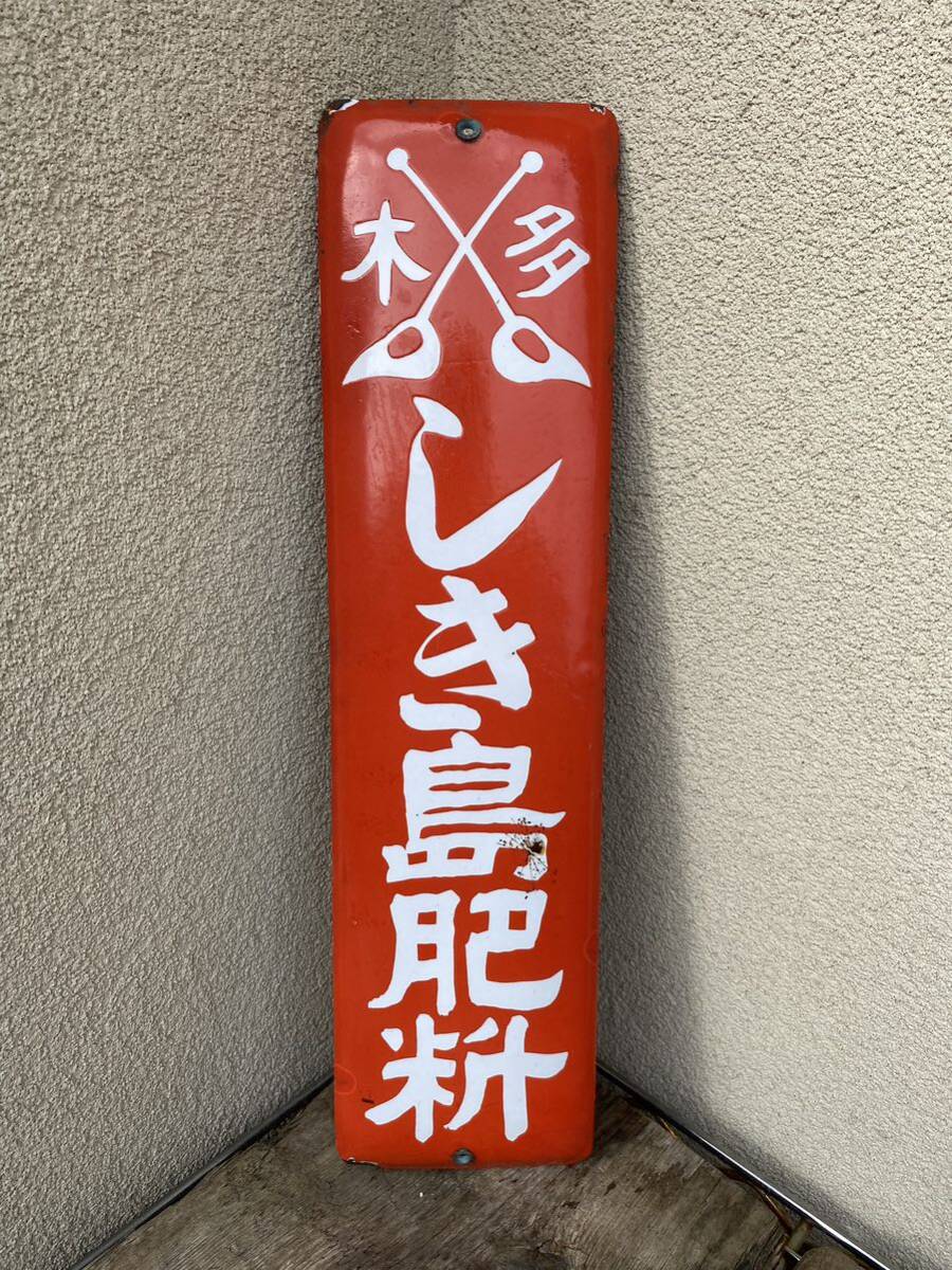 軍配肥料 縦型ホーロー看板☆昭和レトロ☆アンティーク 軍配肥料 縦型