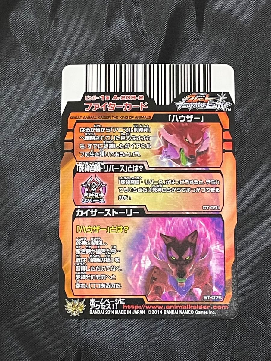 アニマルカイザー ハウザー グレートアニマルカイザーハウザー