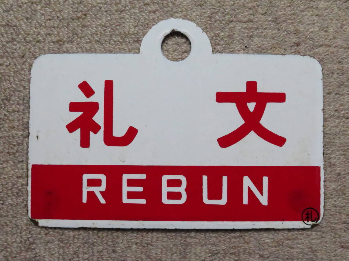 サボ愛称板】（表）しもきた SHIMOKITA（裏）白