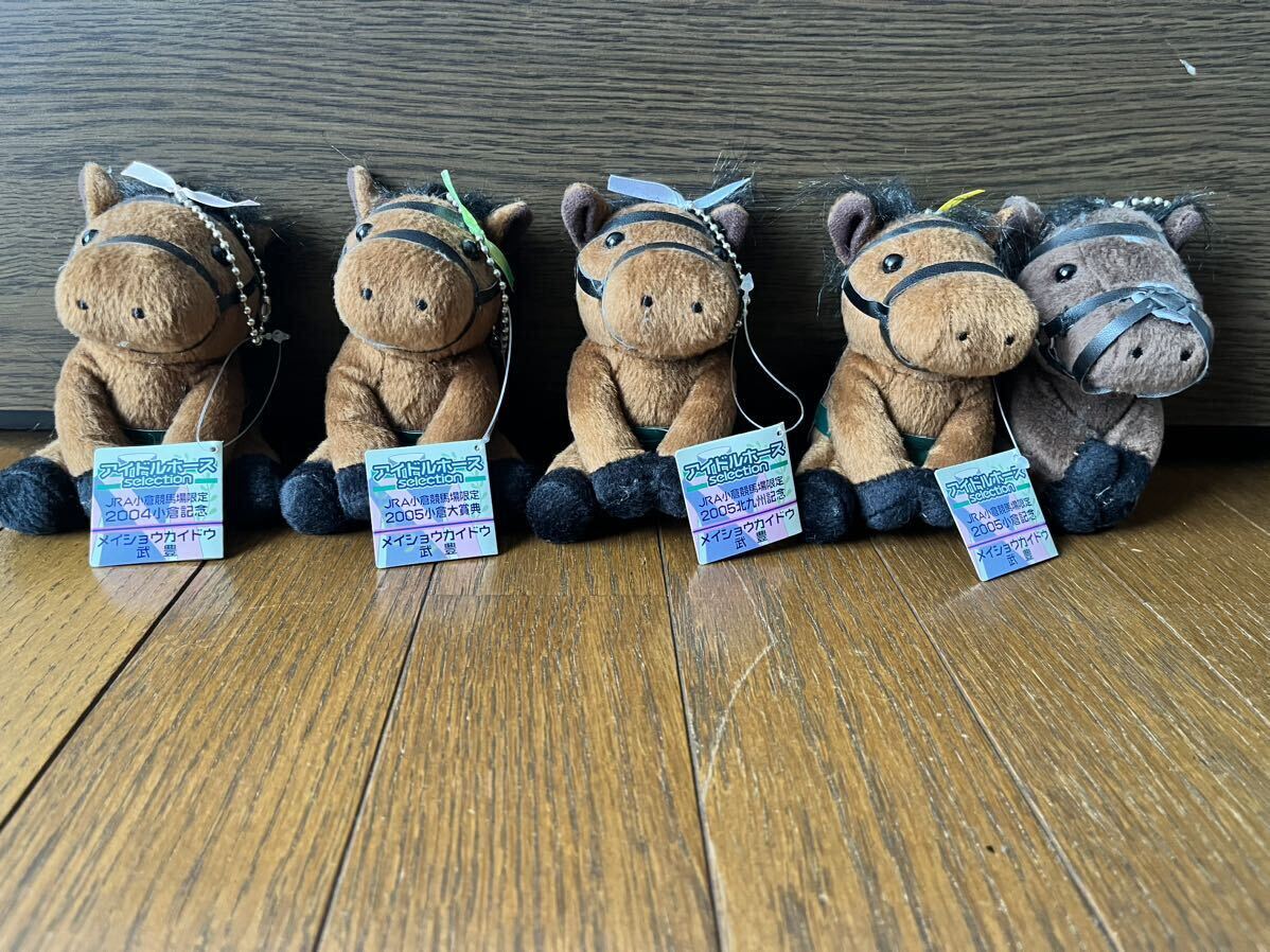 アイドルホースメイショウカイドウ4体セット