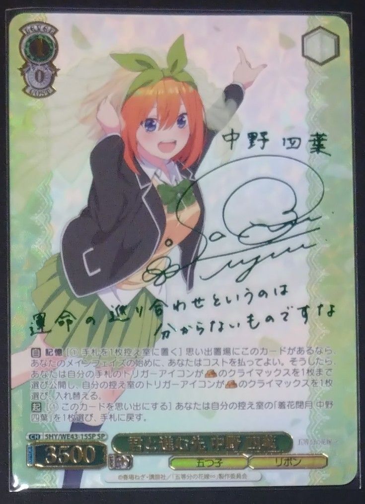 五等分の花嫁 ヴァイスシュヴァルツ SP 君と進む先 中野 四葉 サイン