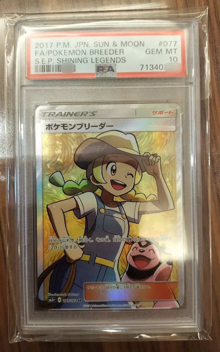ポケモンブリーダー SR SM3+ ひかる伝説 077/072 PSA10 ポケモン