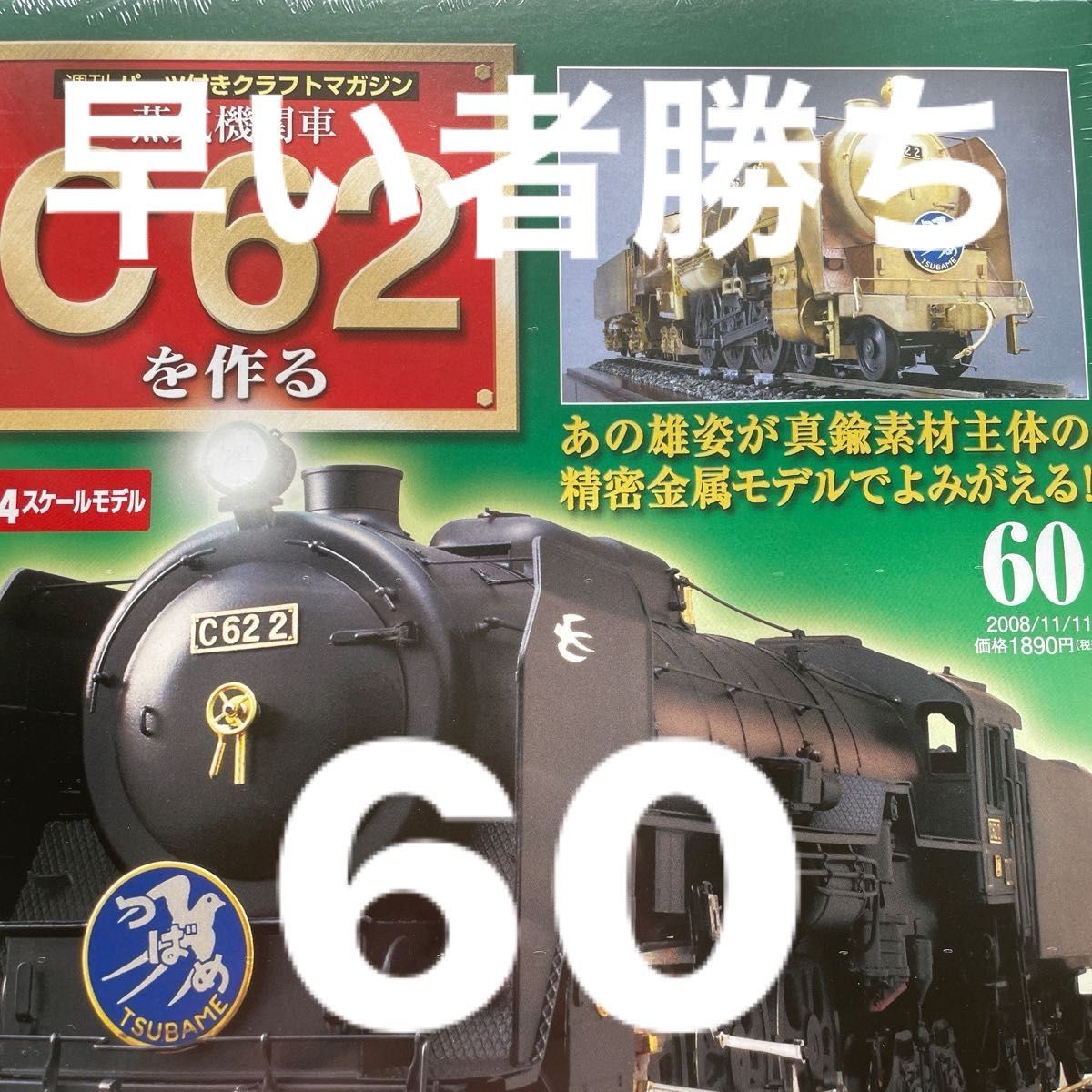 DeAGOSTINI 週刊 蒸気機関車 C62を作る 24スケール 60 未組立