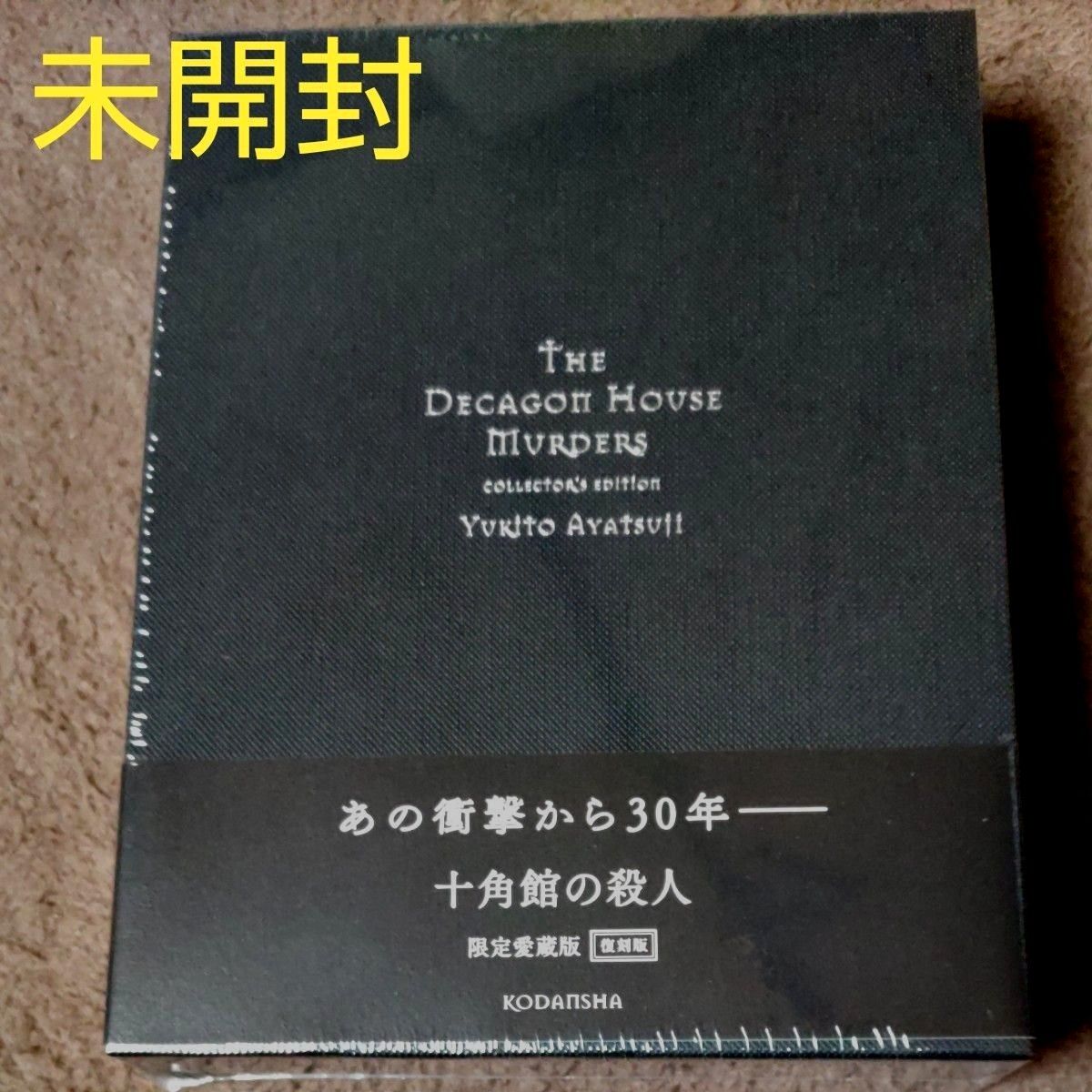 十角館の殺人 限定愛蔵版 復刻版 サイン本 未読/未開封｜Yahoo!フリマ