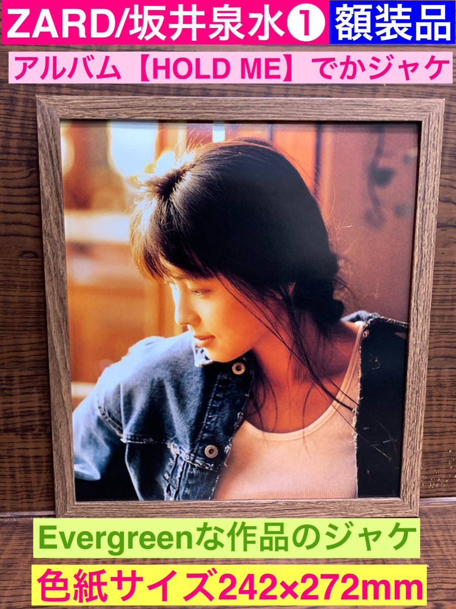 Yahoo!オークション - 額装品 ZARD/坂井泉水①アルバム【HOLD ME】ので