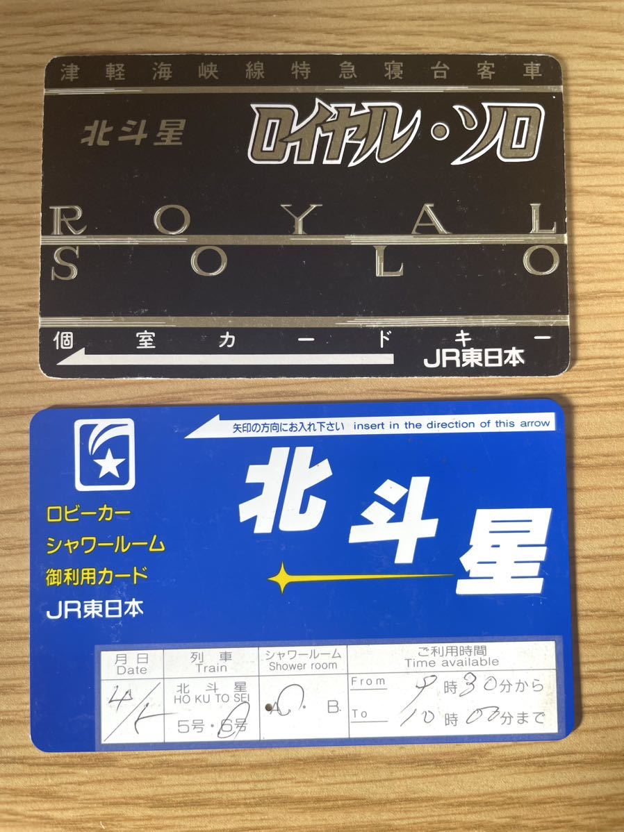 Yahoo!オークション - 北斗星個室カードキー シャワーカードセット