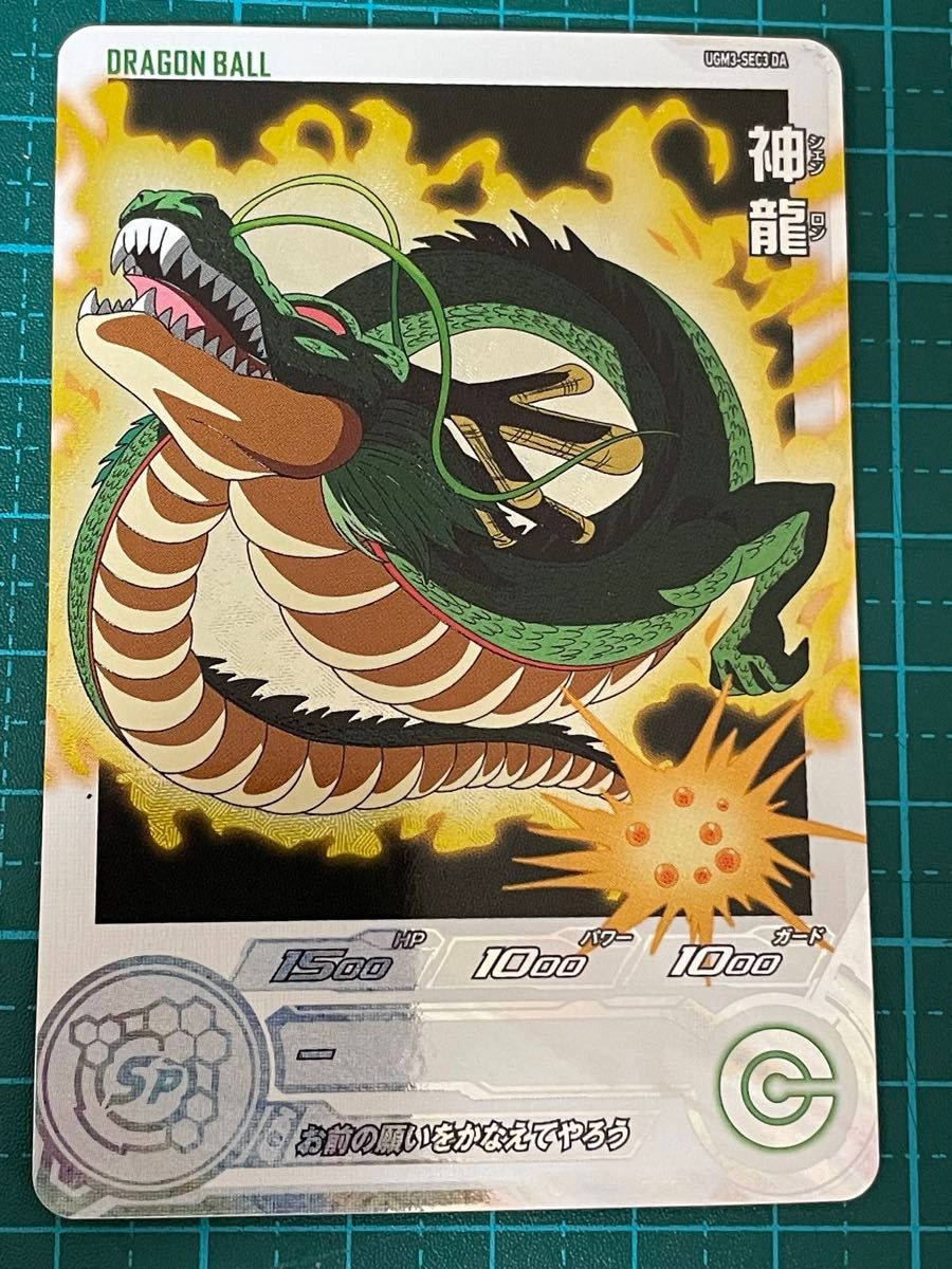極美品】ドラゴンボールヒーローズ UGM3-sec3 神龍 UGM3-SEC3 神龍