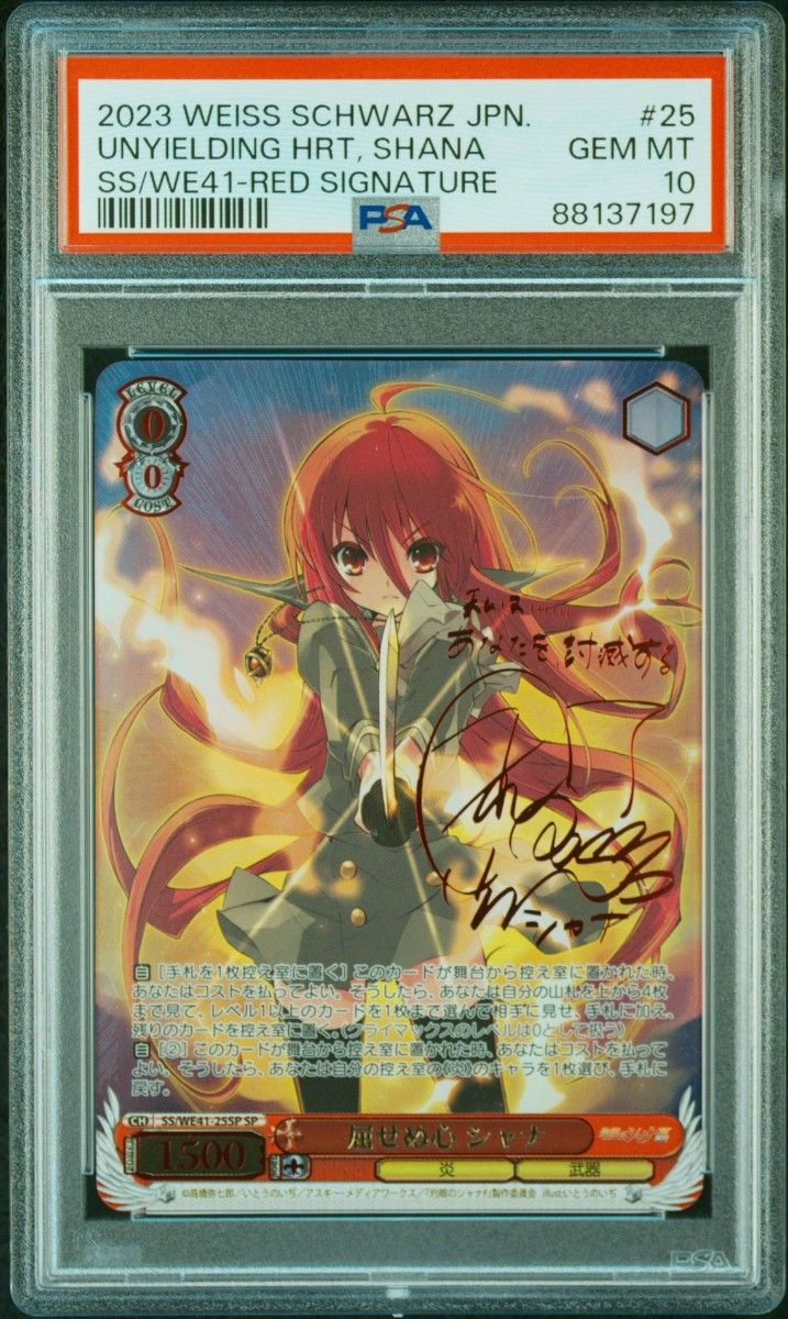 SP 屈せぬ心 シャナ(サイン入り) PSA10 屈せぬ心 シャナ SP サイン