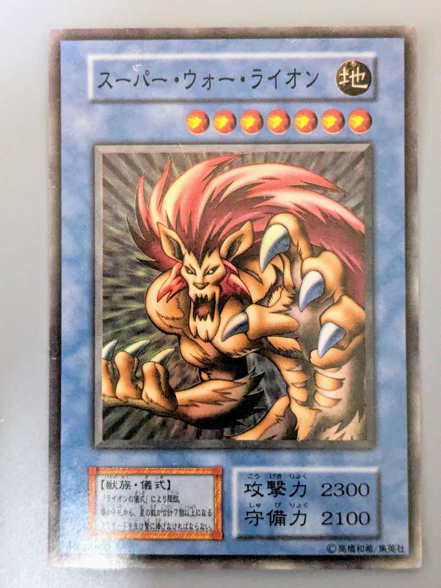 PSA10 スーパー・ウォー・ライオン ウルトラレア 遊戯王 初期 初期