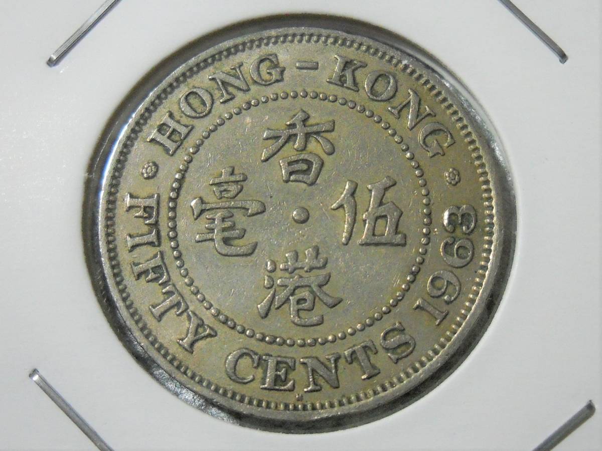 Yahoo!オークション - 世界コイン 香港 エリザベスⅡ世 1963年 50セン