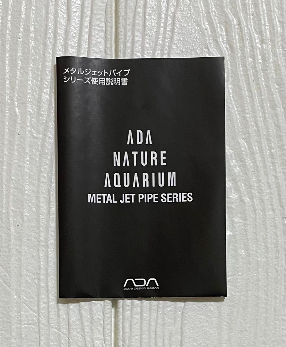 希少】ADA メタルジェットパイプ V-1 吸水パイプ 12/16mmホース用