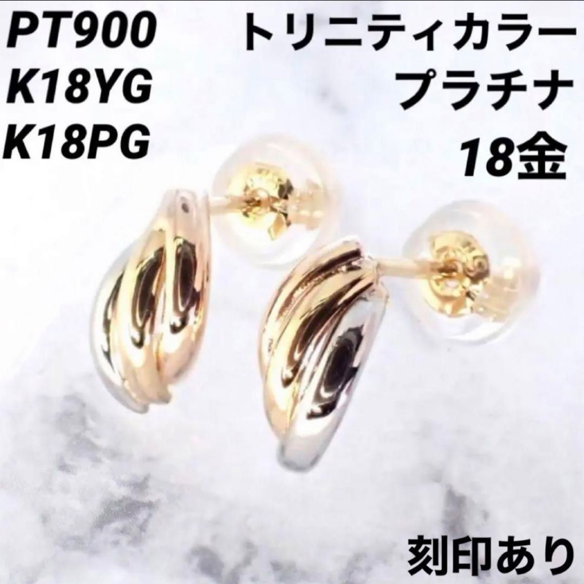 18金+プラチナ【トリニティーピアス YG/PG/Pt900】 刻印入 新品！ 楽天
