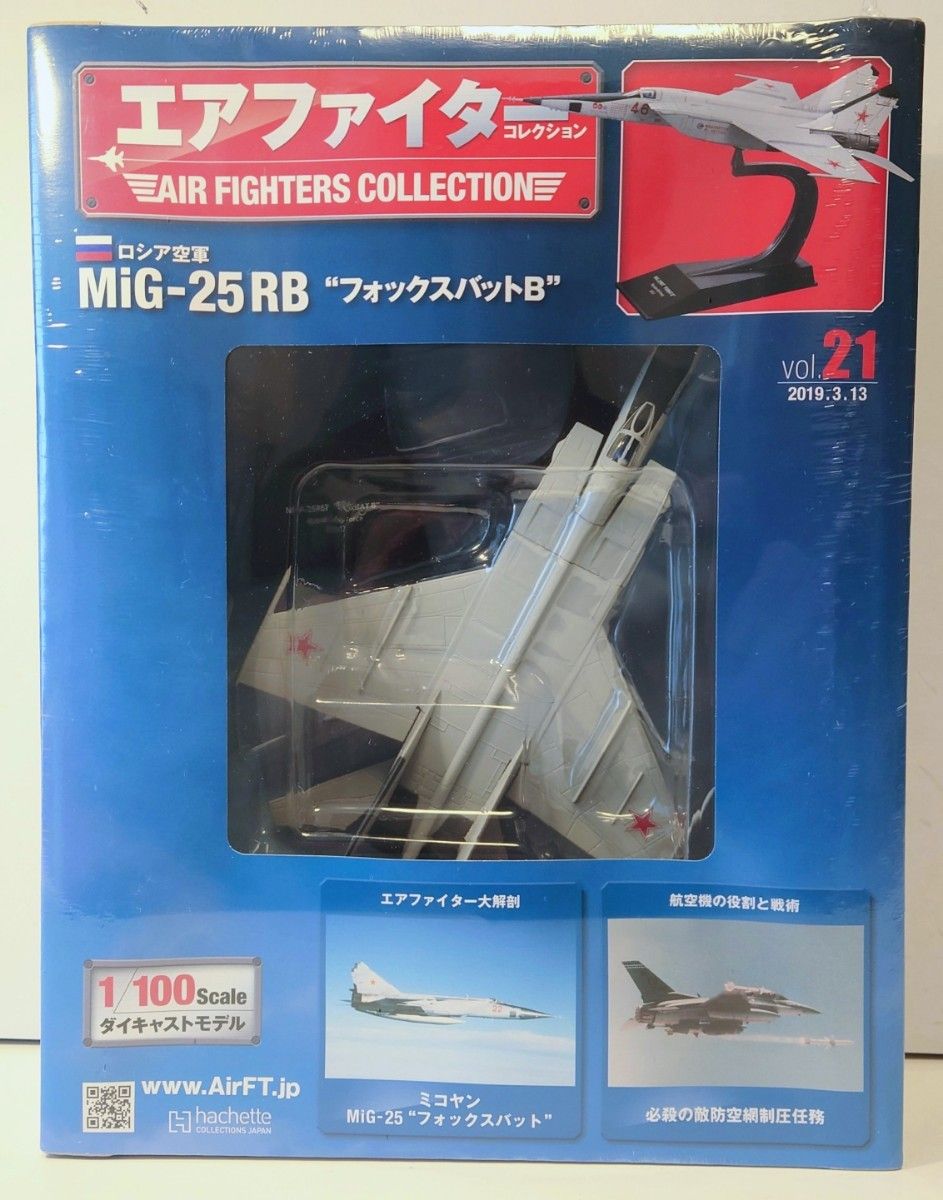 エアファイターコレクション vol 21 MIG-25RB ミグ25 フォックスバット
