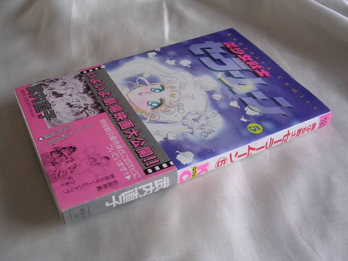 美少女戦士セーラームーン第1巻/武内直子 初版帯付き 美少女戦士
