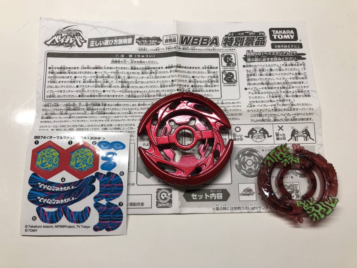 メタルファイト ベイブレード ブースター BB-74 サーマルラチェルタ