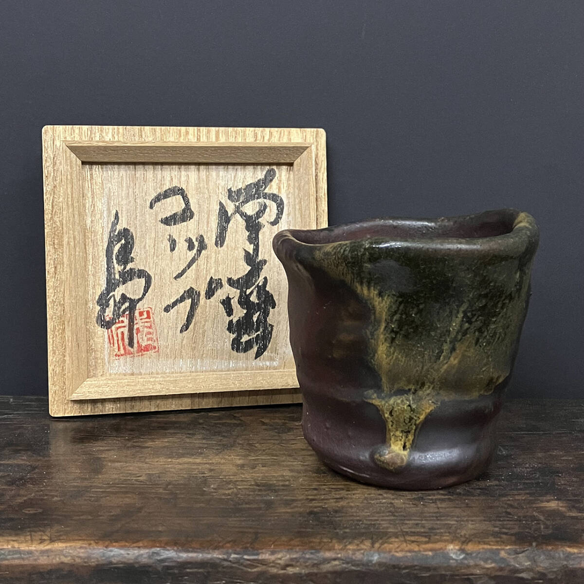 島武巳（しま たけみ） 湯呑み 陶芸品 島武巳（しま たけみ） 湯呑み