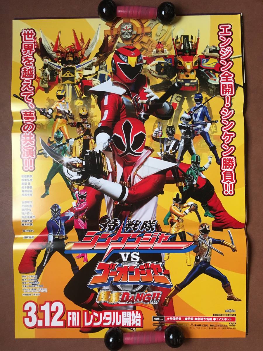Yahoo!オークション - ポスター『 侍戦隊 シンケンジャーVS ゴーオンジ