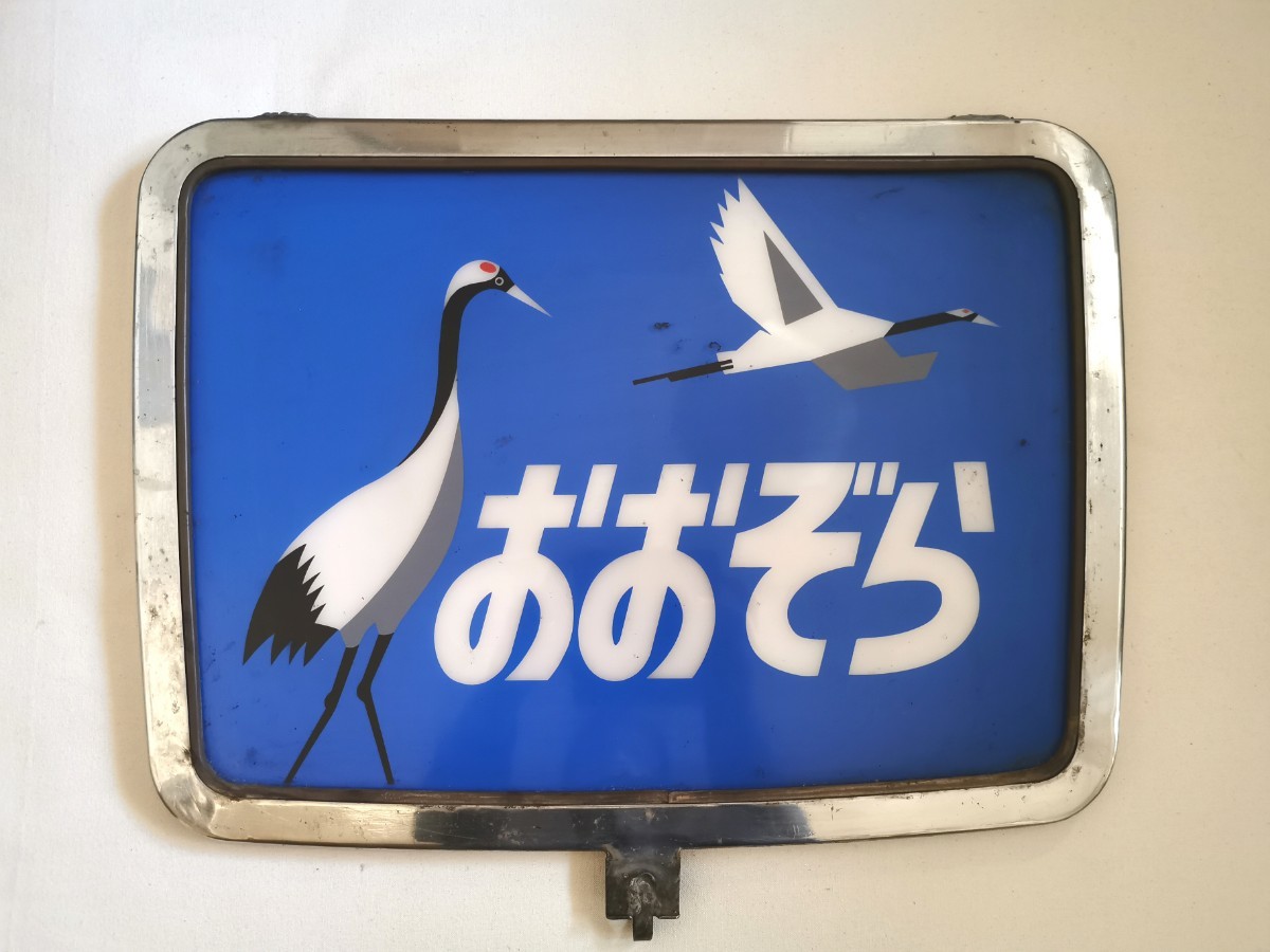 Yahoo!オークション - 特急おおぞら ヘッドマーク キハ82用 送料込み