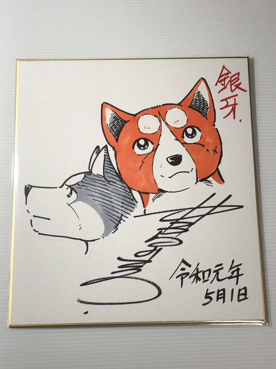 高橋よしひろ氏 銀牙伝説オリオン サイン色紙