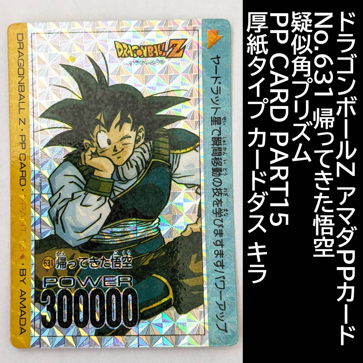 ドラゴンボールZ PPカード 孫悟空 帰ってきた悟空 【公式通販】