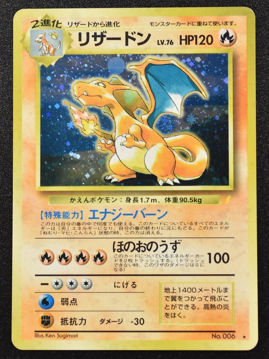 ポケモンカード リザードン 旧裏 ポケカ・旧裏面】リザードン(かえん