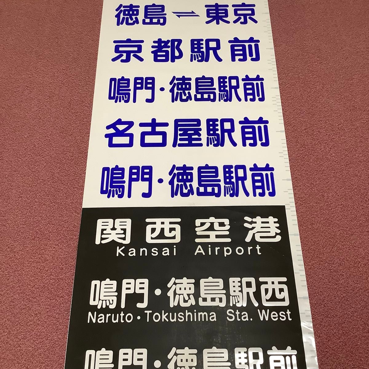 徳島バス 高速バス エディ号 方向幕(前) 京阪神/名古屋/東京/四国