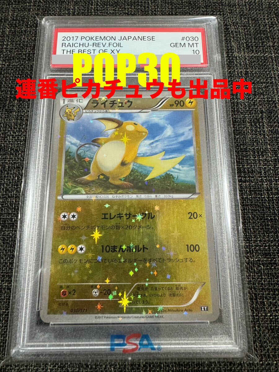 ライチュウ ポケモン 教室 PROMO PSA10 002/XY-P ライチュウ ポケモン