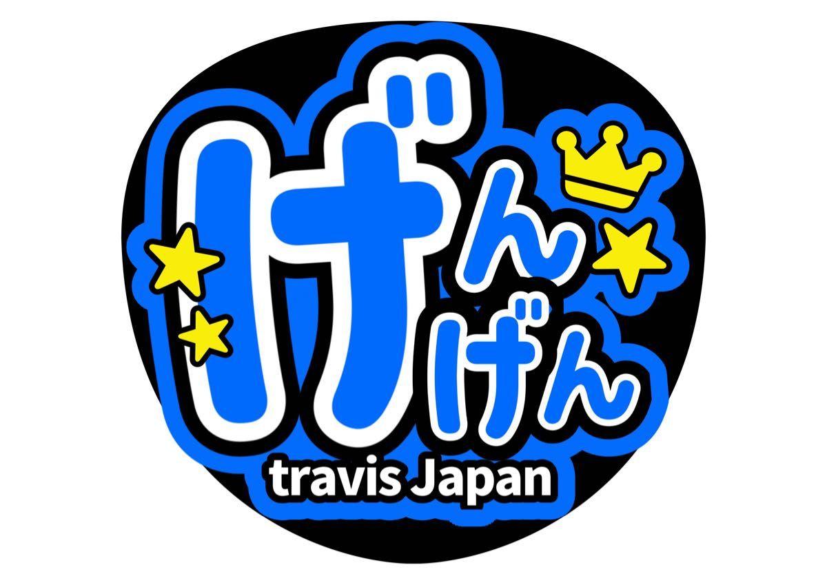 ファンサうちわ 松田元太 コンサートうちわ うちわ文字 travis Japan