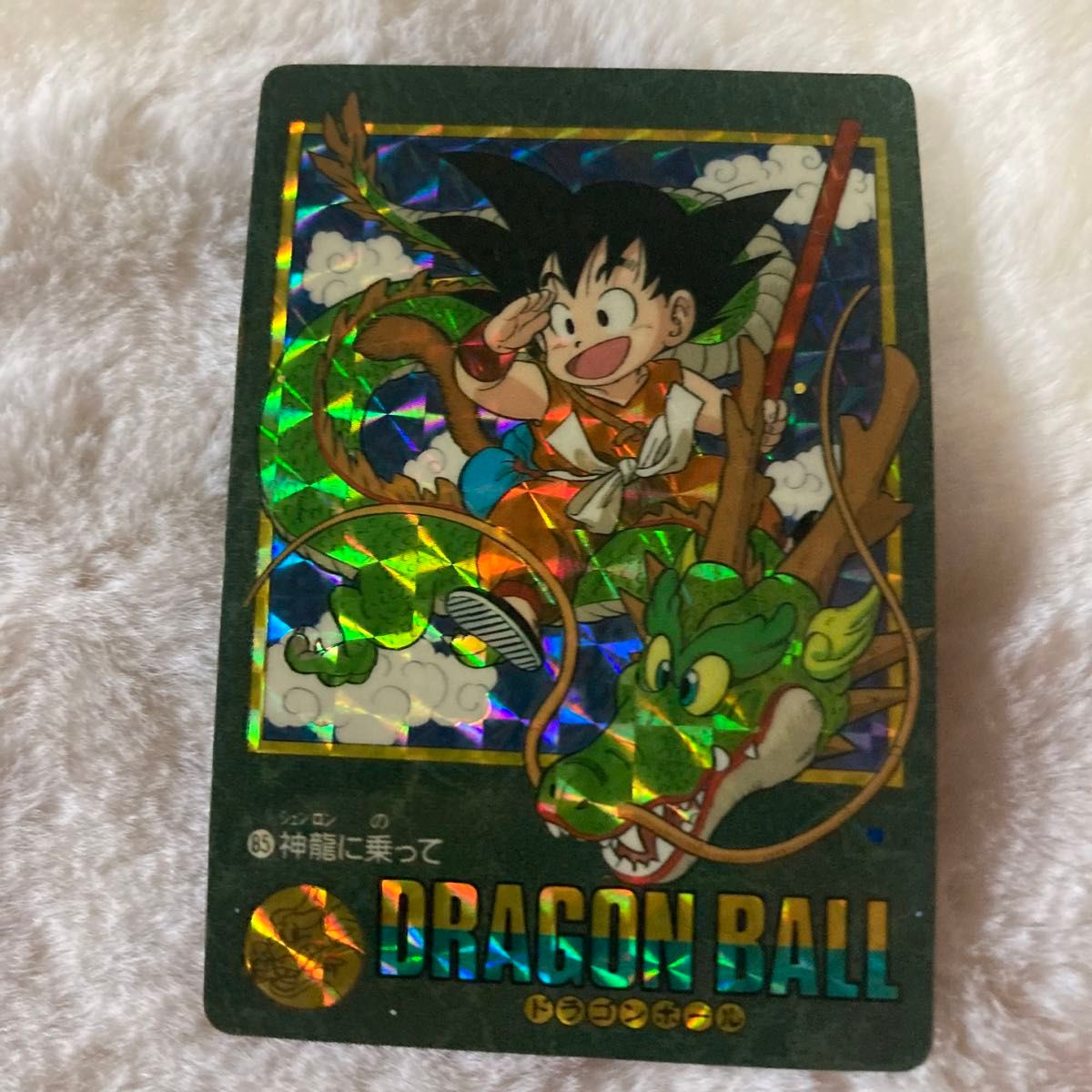 ドラゴンボールカードダス ビジュアルアドベンチャー 85 神龍に乗って
