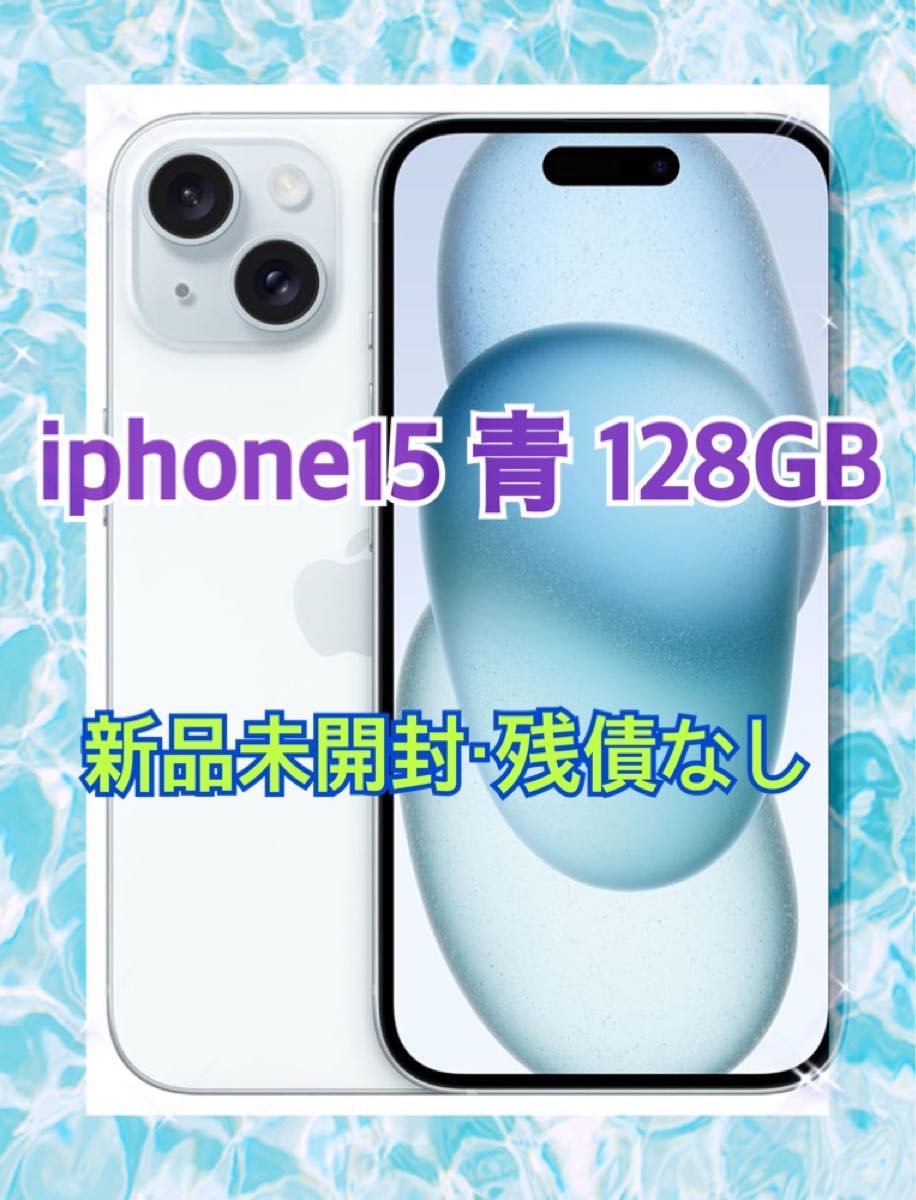 Apple iPhone 15 128GB 新品未開封 SIMフリー Apple iPhone 15 128GB