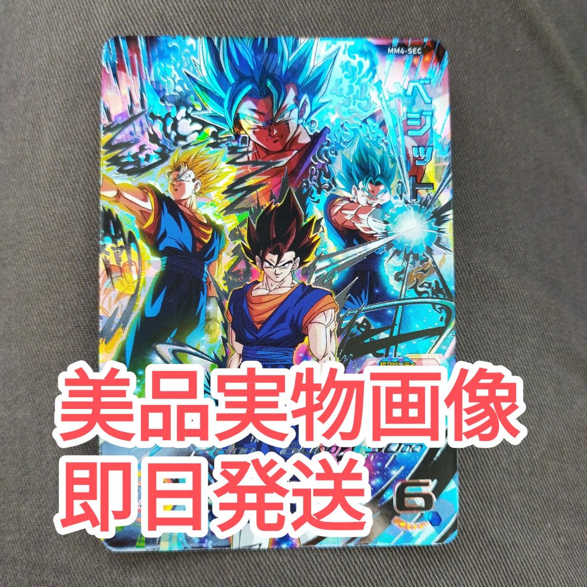 MM4-secベジット スーパードラゴンボールヒーローズ mm4−sec ベジット