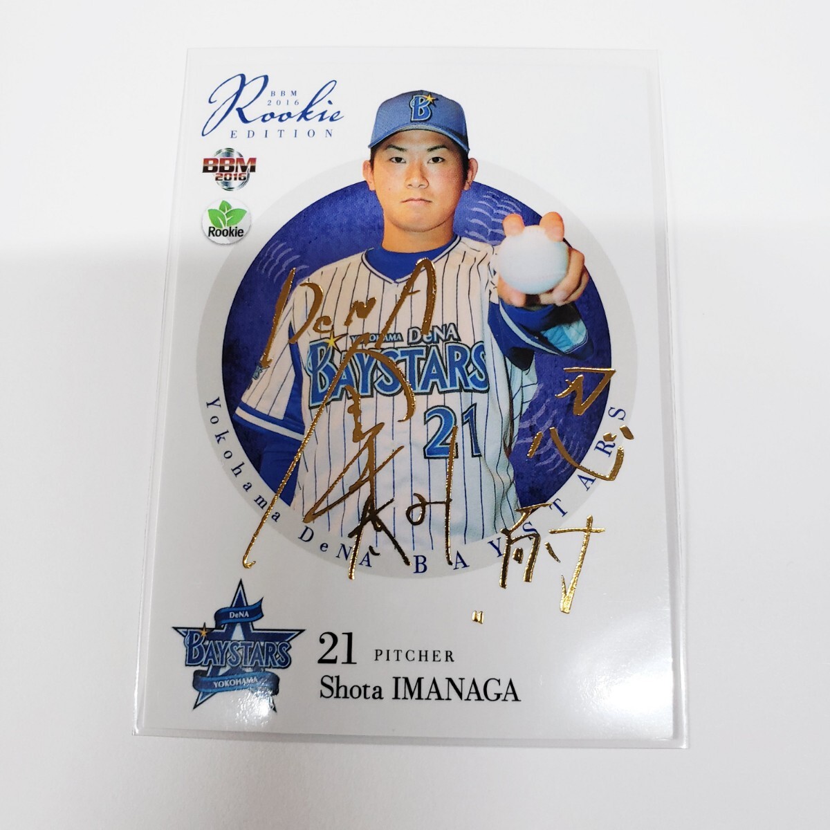 今永昇太 横浜DeNA 2016 BBM ルーキー50枚限定ジャージカード！ 今永