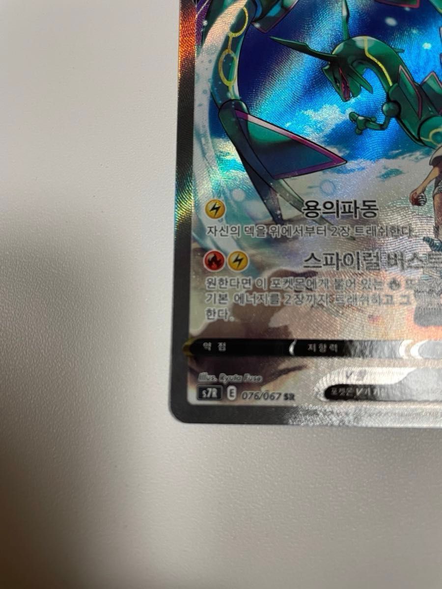 ポケモンカード PSA10 韓国版 レックウザV SR SA 076/067 蒼空