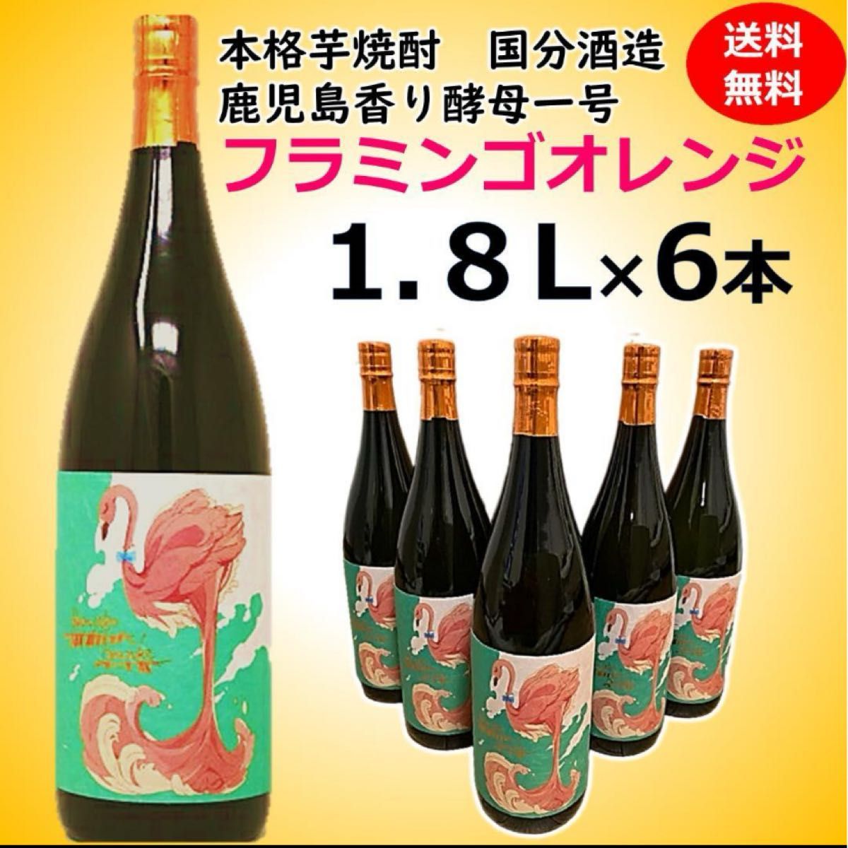 国分酒造 フラミンゴオレンジ 芋焼酎 1.8L 6本セット 【公式通販】