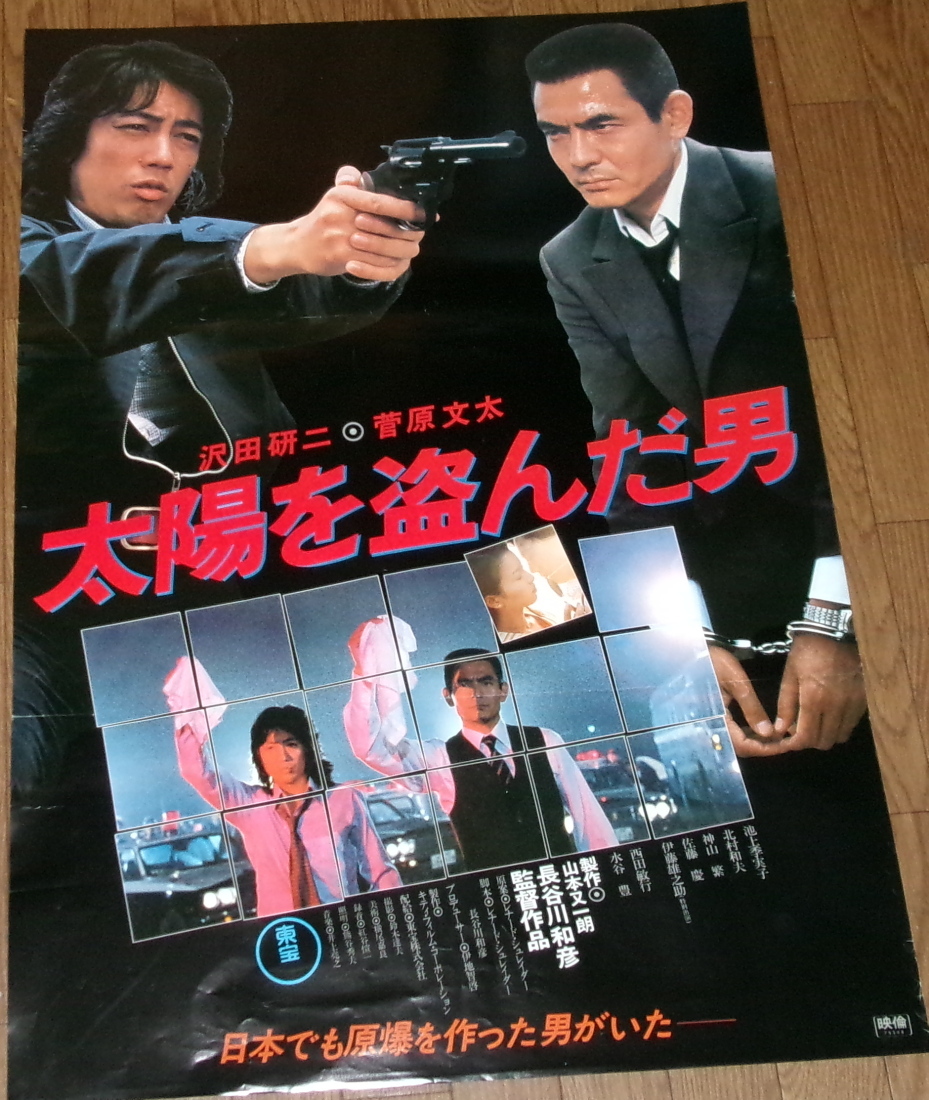 沢田研二太陽を盗んだ男入手困難非売品B1特大特大サイズポスター