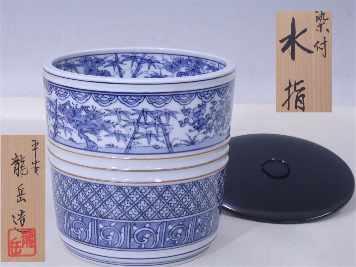都屋】48 平安 永鵬造「染付 山水 皆具」共箱 蓋置 杓立 建水 水指