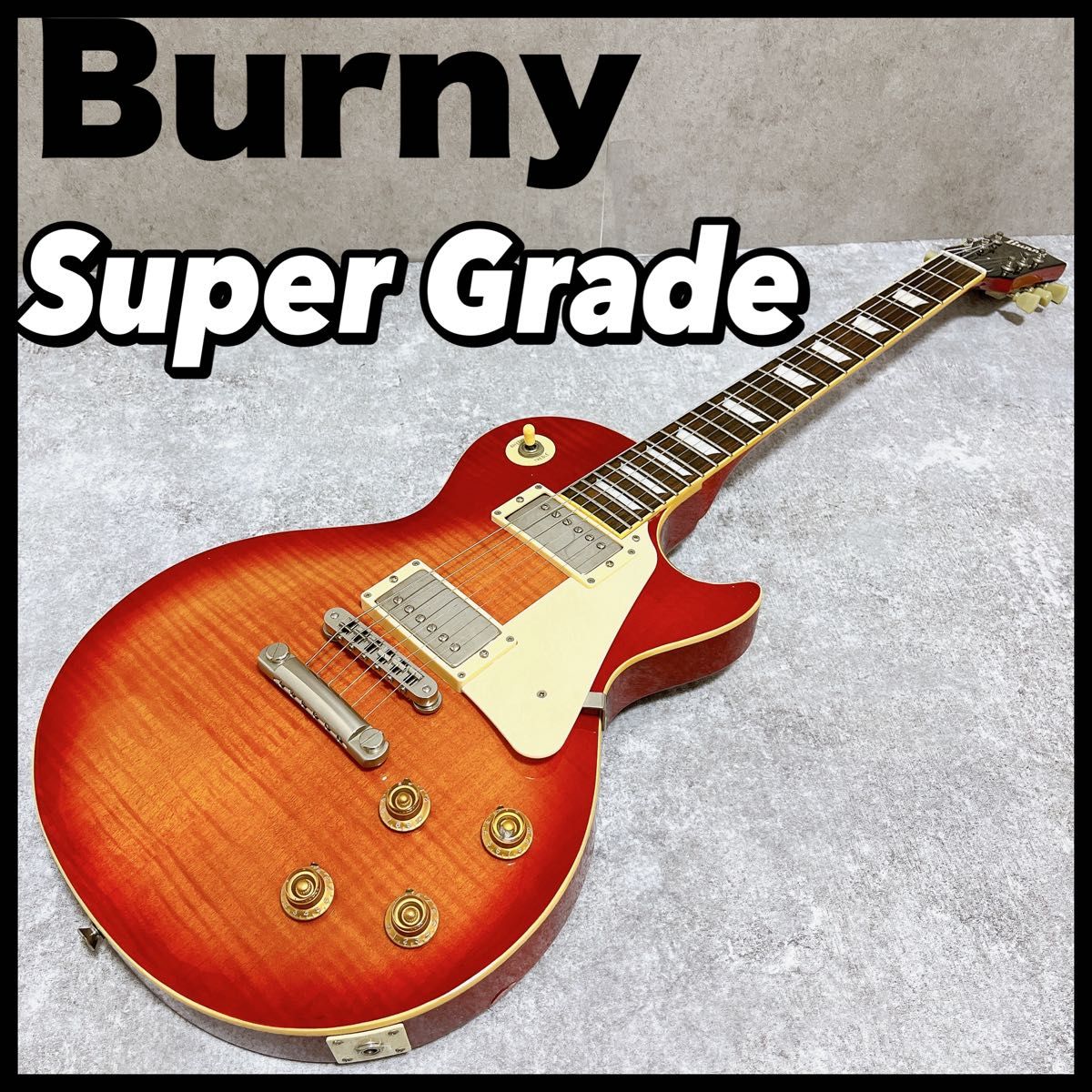 Burny バーニー Super Grade レスポール チェリー サンバースト
