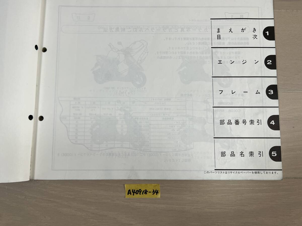 送料無料 DIO ライブディオ ZX SR AF34 AF35 12版 パーツカタログ